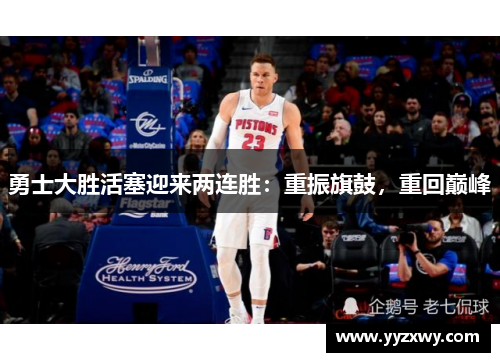 勇士大胜活塞迎来两连胜：重振旗鼓，重回巅峰