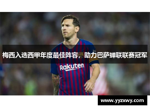 梅西入选西甲年度最佳阵容，助力巴萨蝉联联赛冠军