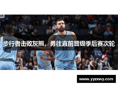 步行者击败灰熊，勇往直前晋级季后赛次轮