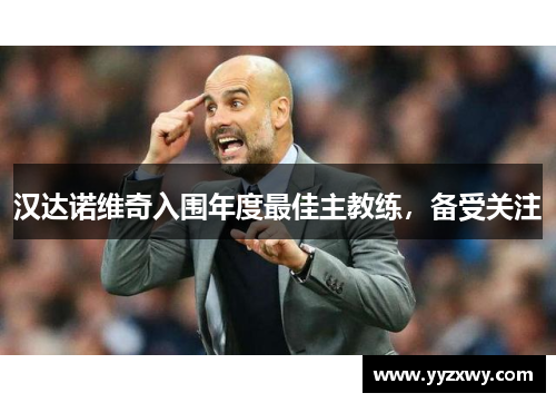 汉达诺维奇入围年度最佳主教练，备受关注