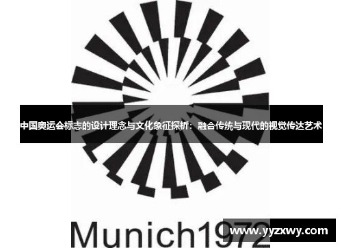 中国奥运会标志的设计理念与文化象征探析：融合传统与现代的视觉传达艺术