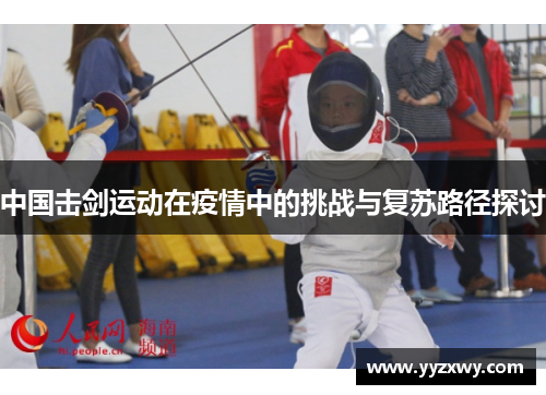 中国击剑运动在疫情中的挑战与复苏路径探讨