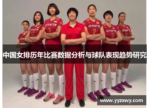 中国女排历年比赛数据分析与球队表现趋势研究