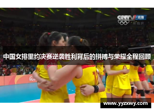 中国女排里约决赛逆袭胜利背后的拼搏与荣耀全程回顾