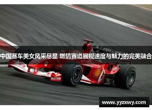 中国赛车美女风采尽显 燃情赛道展现速度与魅力的完美融合