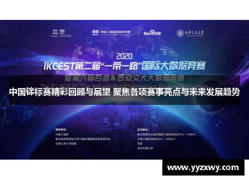 中国锦标赛精彩回顾与展望 聚焦各项赛事亮点与未来发展趋势