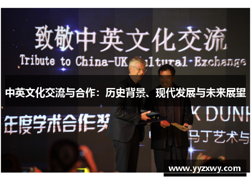 中英文化交流与合作：历史背景、现代发展与未来展望