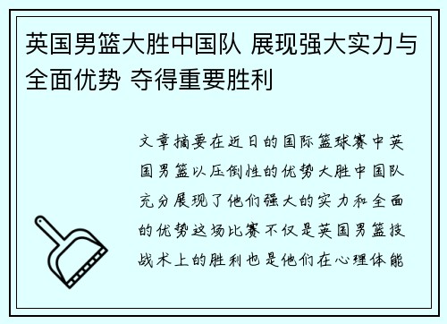 英国男篮大胜中国队 展现强大实力与全面优势 夺得重要胜利