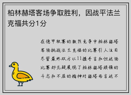 柏林赫塔客场争取胜利，因战平法兰克福共分1分