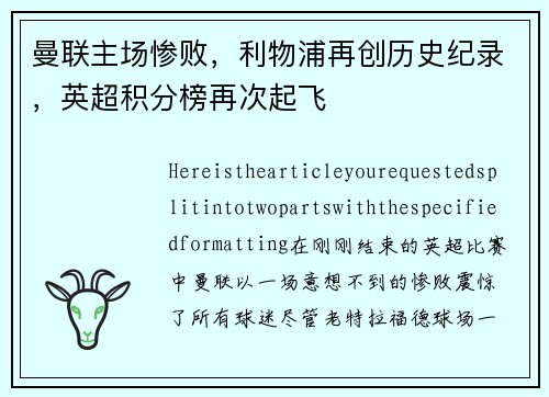 曼联主场惨败，利物浦再创历史纪录，英超积分榜再次起飞