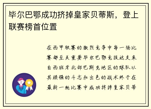 毕尔巴鄂成功挤掉皇家贝蒂斯，登上联赛榜首位置