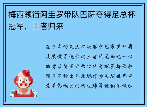 梅西领衔阿圭罗带队巴萨夺得足总杯冠军，王者归来