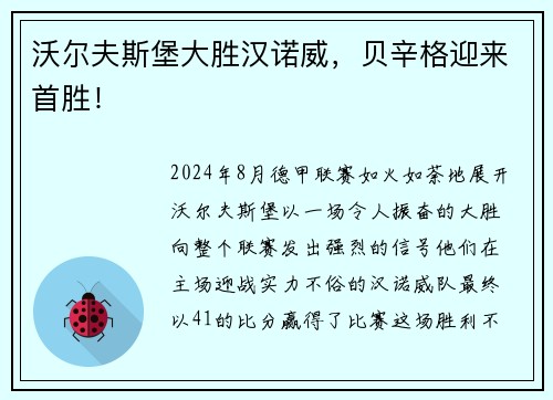 沃尔夫斯堡大胜汉诺威，贝辛格迎来首胜！
