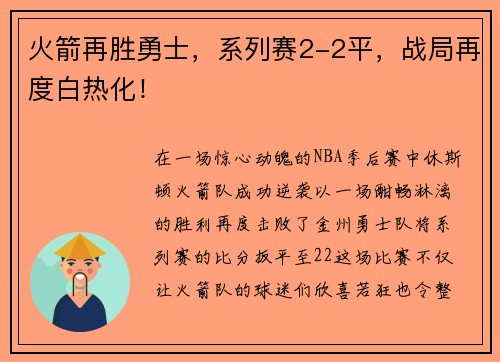 火箭再胜勇士，系列赛2-2平，战局再度白热化！