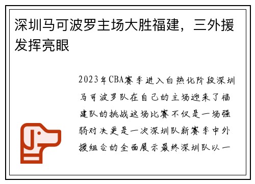 深圳马可波罗主场大胜福建，三外援发挥亮眼