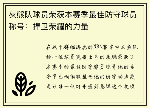 灰熊队球员荣获本赛季最佳防守球员称号：捍卫荣耀的力量