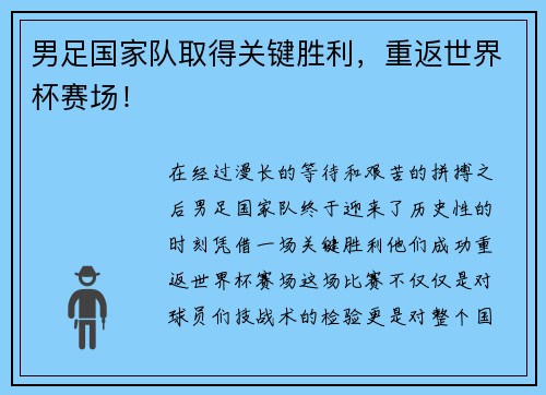 男足国家队取得关键胜利，重返世界杯赛场！