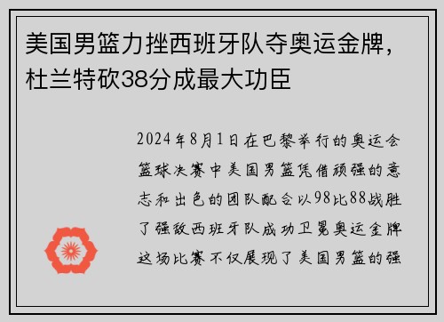 美国男篮力挫西班牙队夺奥运金牌，杜兰特砍38分成最大功臣