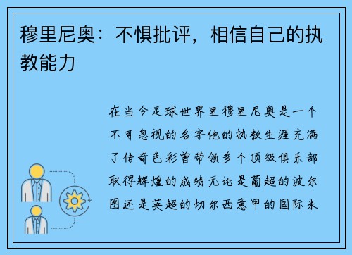 穆里尼奥：不惧批评，相信自己的执教能力