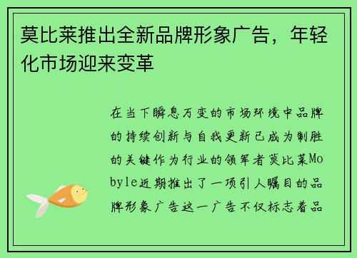 莫比莱推出全新品牌形象广告，年轻化市场迎来变革