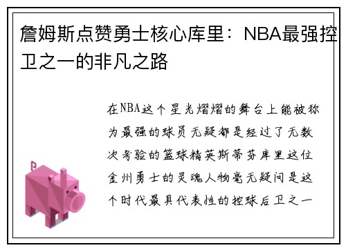 詹姆斯点赞勇士核心库里：NBA最强控卫之一的非凡之路