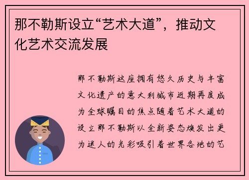 那不勒斯设立“艺术大道”，推动文化艺术交流发展