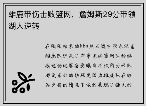 雄鹿带伤击败篮网，詹姆斯29分带领湖人逆转