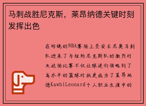 马刺战胜尼克斯，莱昂纳德关键时刻发挥出色