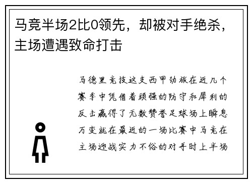 马竞半场2比0领先，却被对手绝杀，主场遭遇致命打击