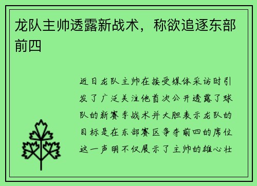 龙队主帅透露新战术，称欲追逐东部前四