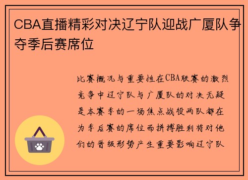 CBA直播精彩对决辽宁队迎战广厦队争夺季后赛席位