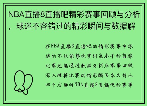 NBA直播8直播吧精彩赛事回顾与分析，球迷不容错过的精彩瞬间与数据解读