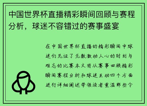 中国世界杯直播精彩瞬间回顾与赛程分析，球迷不容错过的赛事盛宴