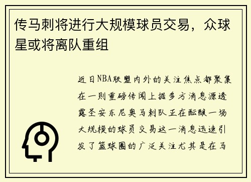传马刺将进行大规模球员交易，众球星或将离队重组