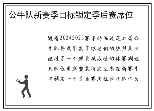 公牛队新赛季目标锁定季后赛席位
