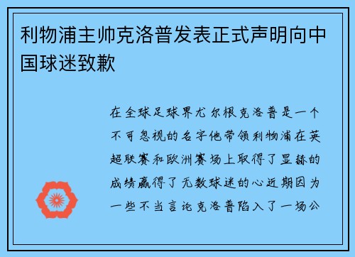 利物浦主帅克洛普发表正式声明向中国球迷致歉