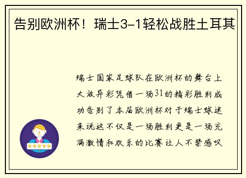 告别欧洲杯！瑞士3-1轻松战胜土耳其