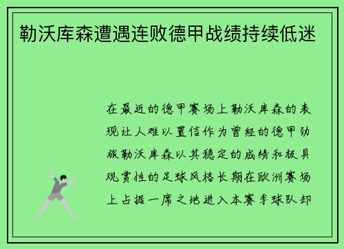 勒沃库森遭遇连败德甲战绩持续低迷