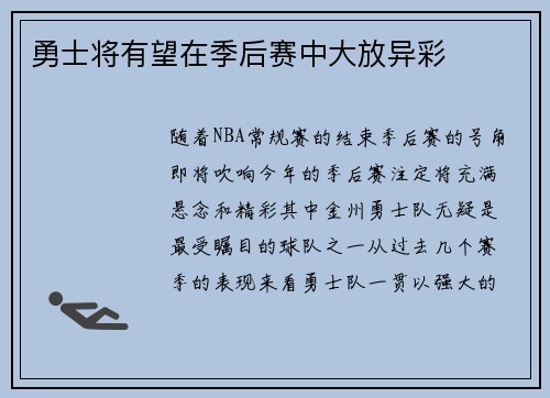 勇士将有望在季后赛中大放异彩