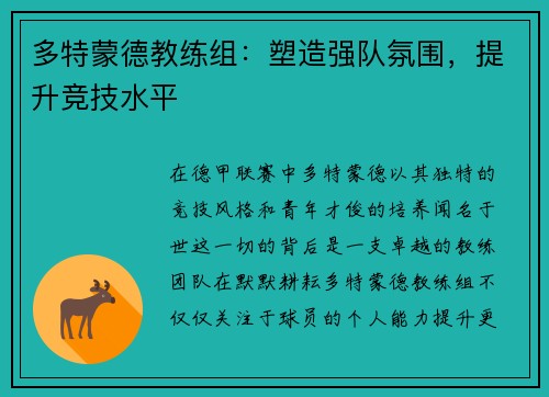 多特蒙德教练组：塑造强队氛围，提升竞技水平