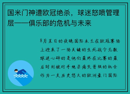 国米门神遭欧冠绝杀，球迷怒喷管理层——俱乐部的危机与未来