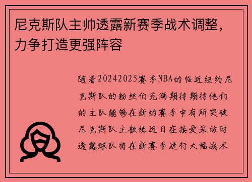 尼克斯队主帅透露新赛季战术调整，力争打造更强阵容