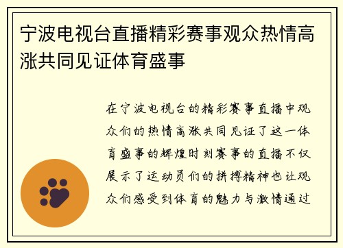 宁波电视台直播精彩赛事观众热情高涨共同见证体育盛事