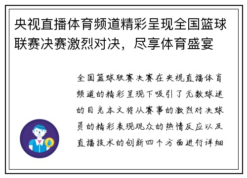 央视直播体育频道精彩呈现全国篮球联赛决赛激烈对决，尽享体育盛宴