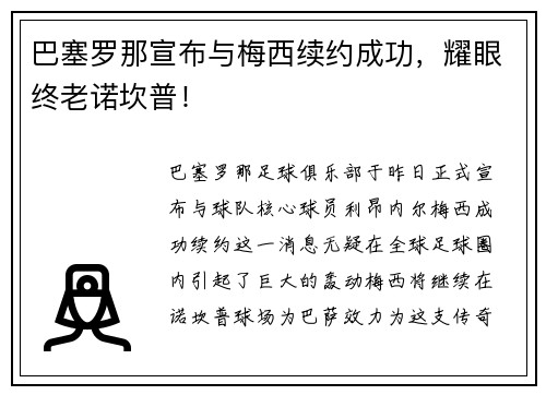 巴塞罗那宣布与梅西续约成功，耀眼终老诺坎普！
