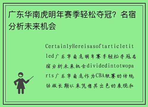 广东华南虎明年赛季轻松夺冠？名宿分析未来机会
