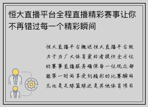 恒大直播平台全程直播精彩赛事让你不再错过每一个精彩瞬间