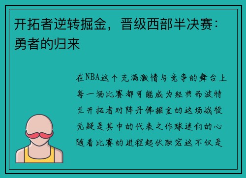 开拓者逆转掘金，晋级西部半决赛：勇者的归来