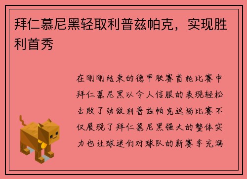 拜仁慕尼黑轻取利普兹帕克，实现胜利首秀
