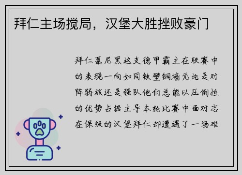 拜仁主场搅局，汉堡大胜挫败豪门